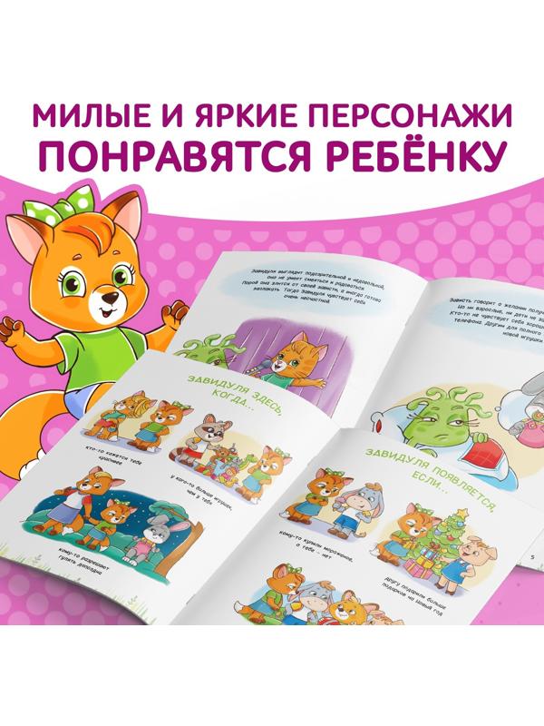 Книга про эмоции «Завидуля», 20 стр.