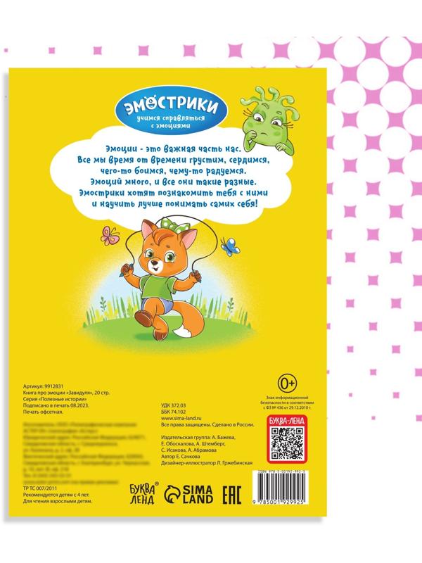 Книга про эмоции «Завидуля», 20 стр.