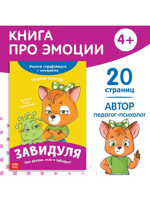 Книга про эмоции «Завидуля», 20 стр.