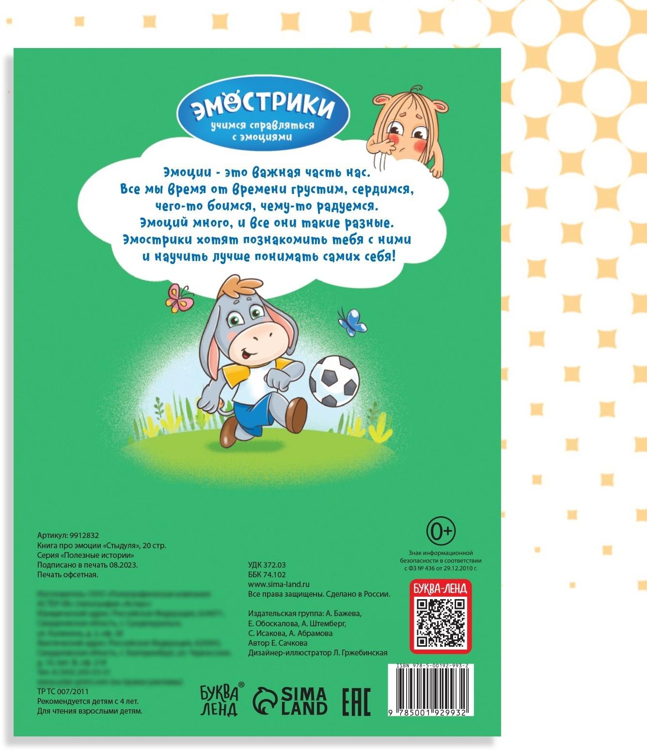 Книга про эмоции «Стыдуля», 20 стр.