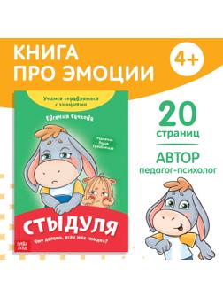 Книга про эмоции «Стыдуля», 20 стр.