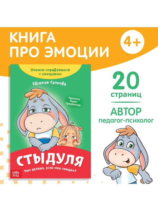 Книга про эмоции «Стыдуля», 20 стр.