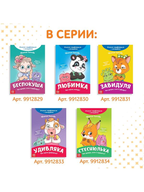 Книга про эмоции «Стыдуля», 20 стр.