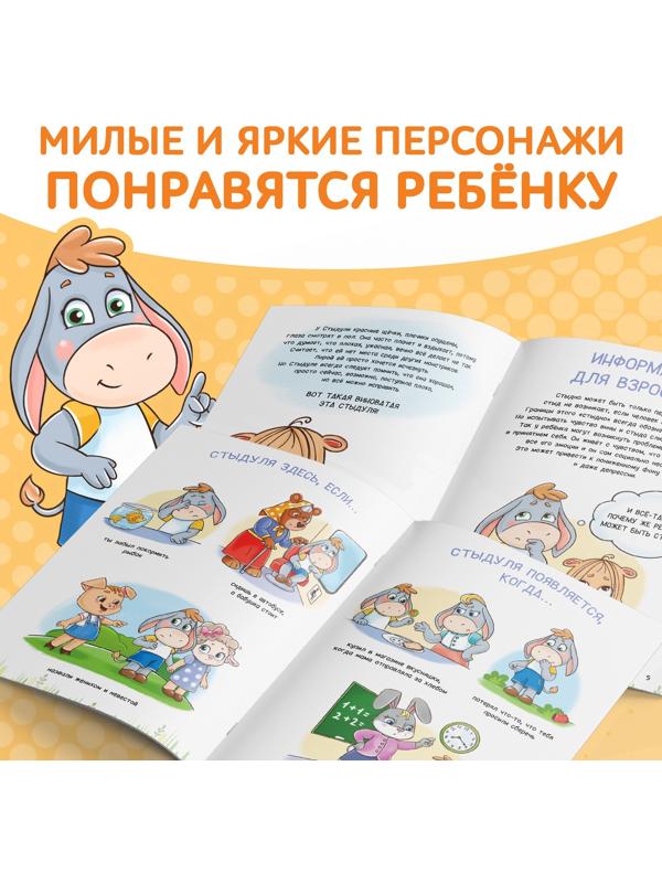 Книга про эмоции «Стыдуля», 20 стр.