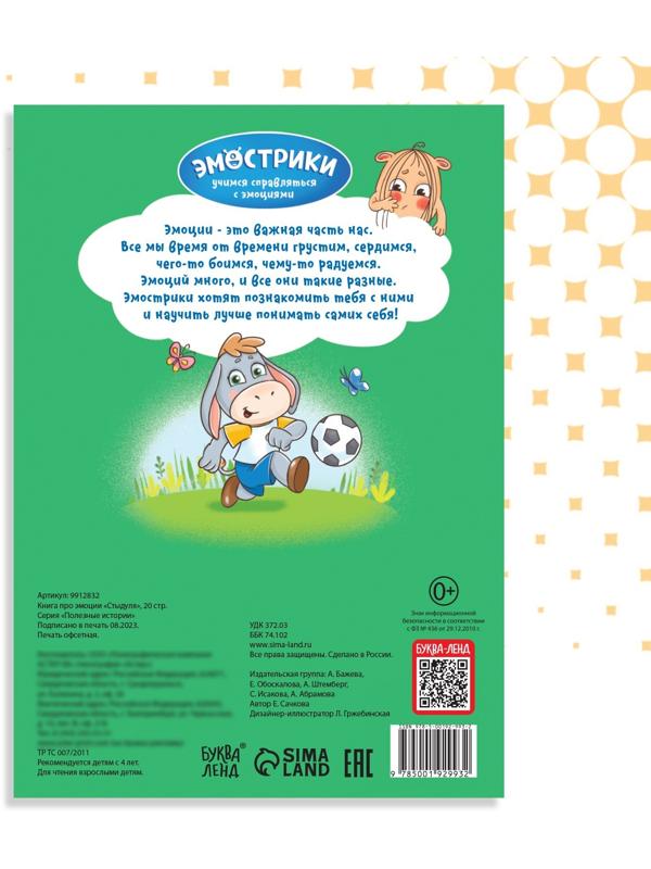 Книга про эмоции «Стыдуля», 20 стр.