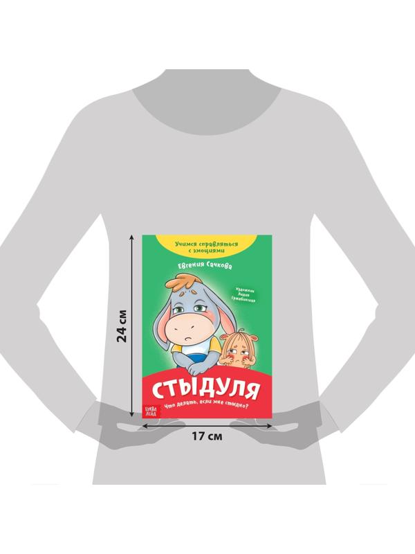 Книга про эмоции «Стыдуля», 20 стр.