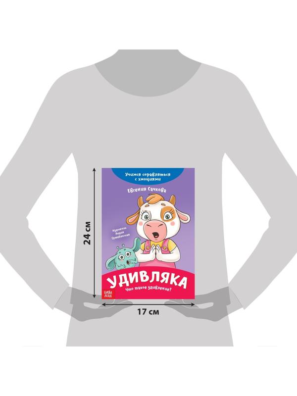 Книга про эмоции «Удивляка», 20 стр.