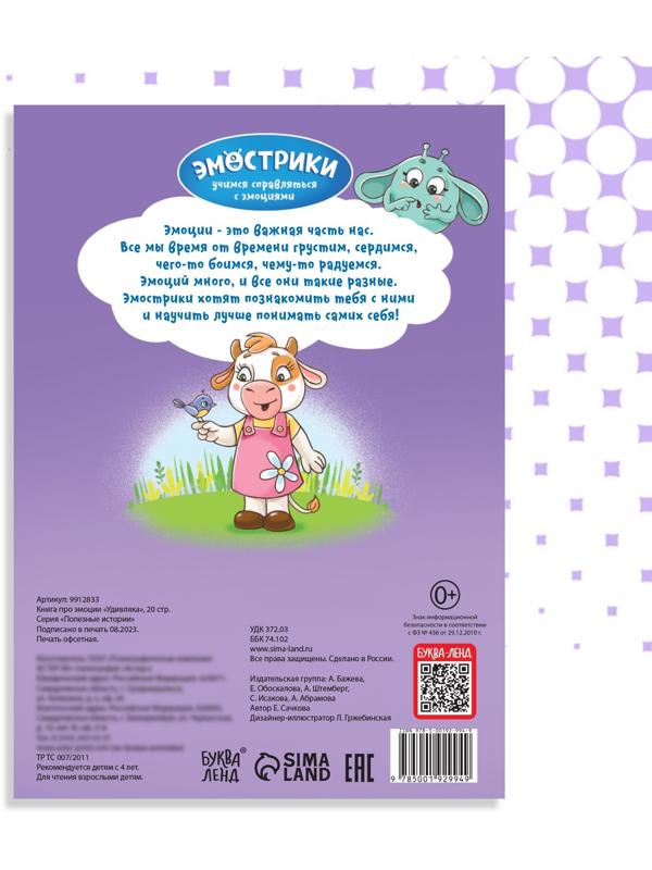 Книга про эмоции «Удивляка», 20 стр.
