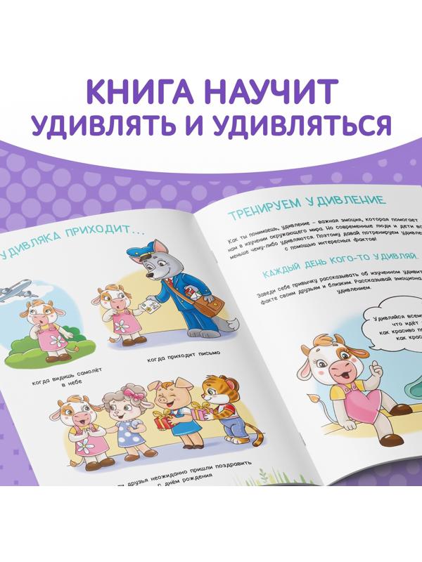 Книга про эмоции «Удивляка», 20 стр.