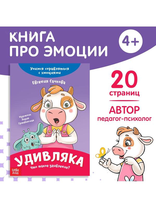 Книга про эмоции «Удивляка», 20 стр.