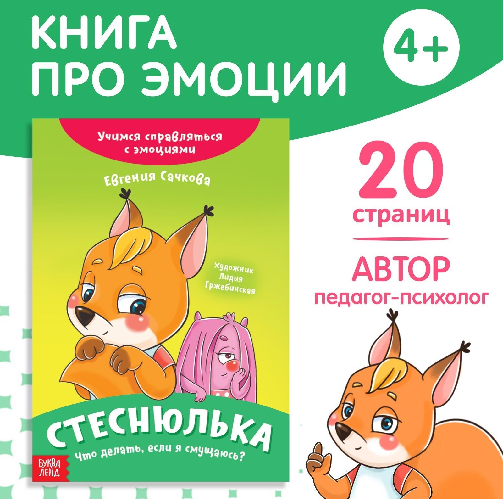 Книга про эмоции «Стеснюлька», 20 стр.