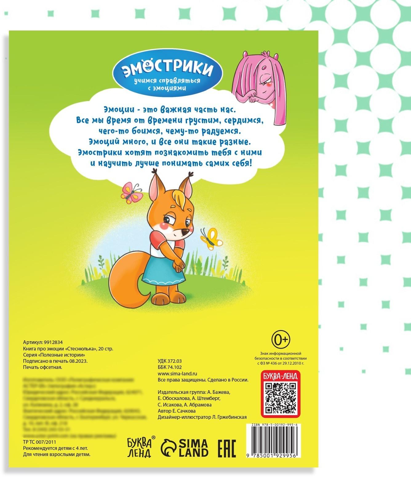 Книга про эмоции «Стеснюлька», 20 стр.