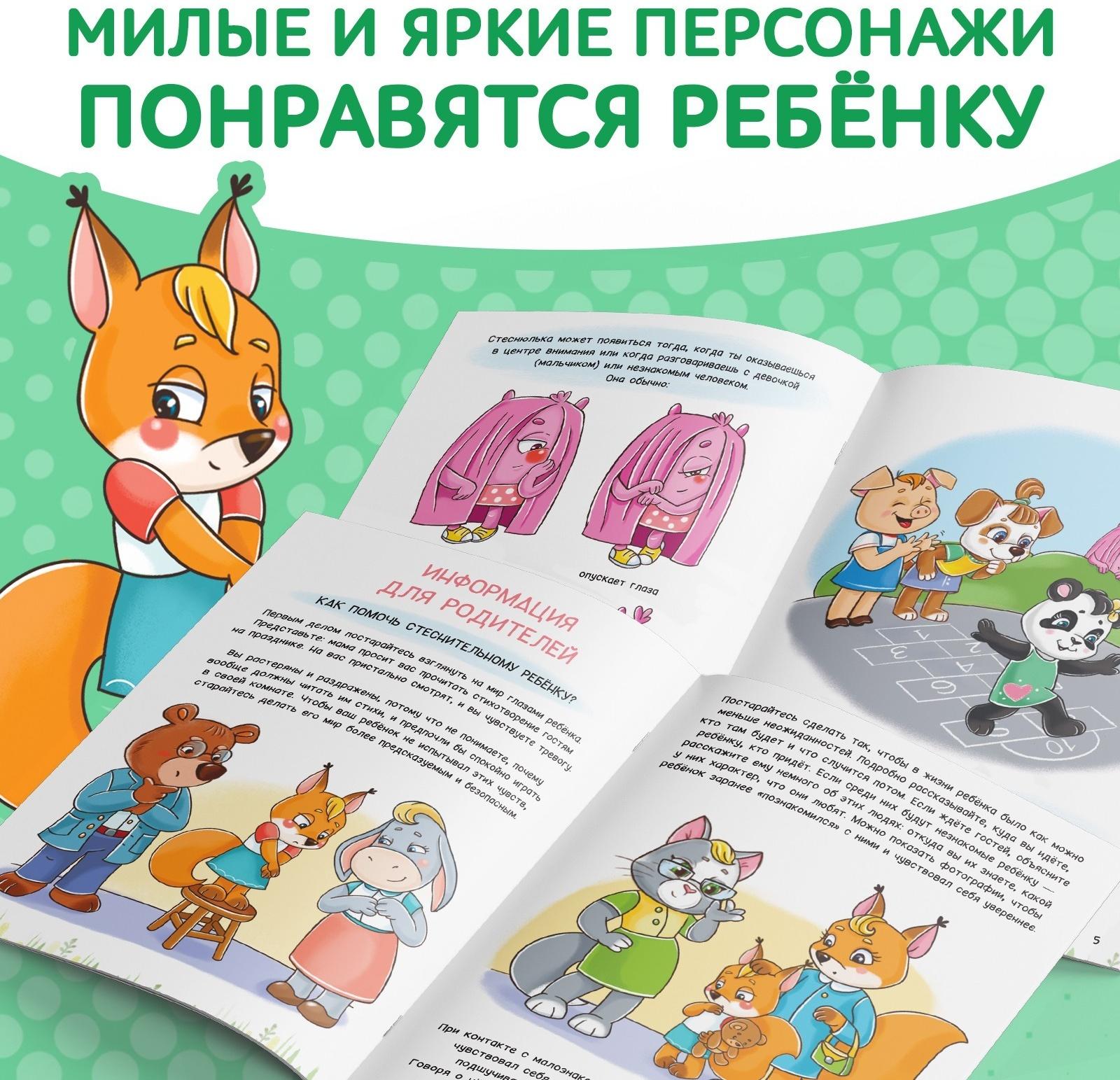 Книга про эмоции «Стеснюлька», 20 стр.