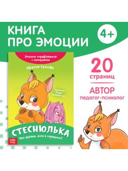 Книга про эмоции «Стеснюлька», 20 стр.