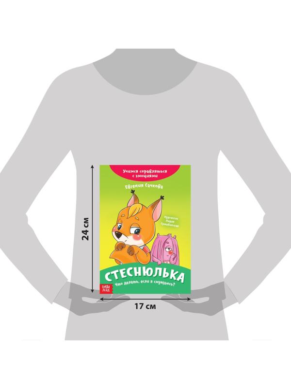 Книга про эмоции «Стеснюлька», 20 стр.