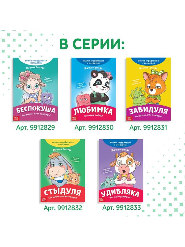 Книга про эмоции «Стеснюлька», 20 стр.