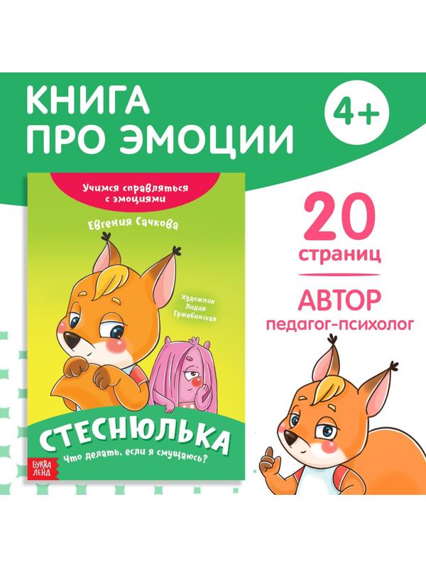 Книга про эмоции «Стеснюлька», 20 стр.