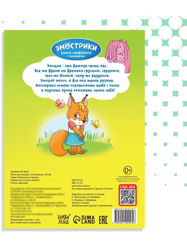 Книга про эмоции «Стеснюлька», 20 стр.