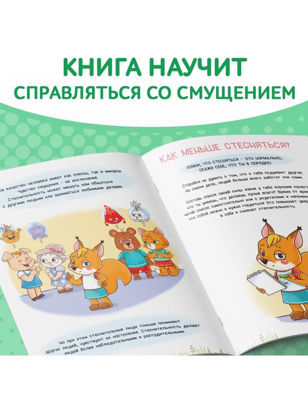 Книга про эмоции «Стеснюлька», 20 стр.