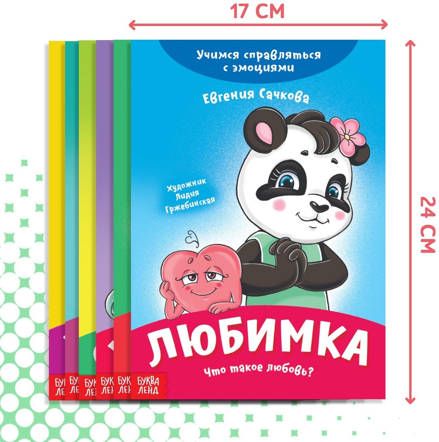 Набор книг про эмоции №2 «Эмострики», 6 шт. по 20 стр.