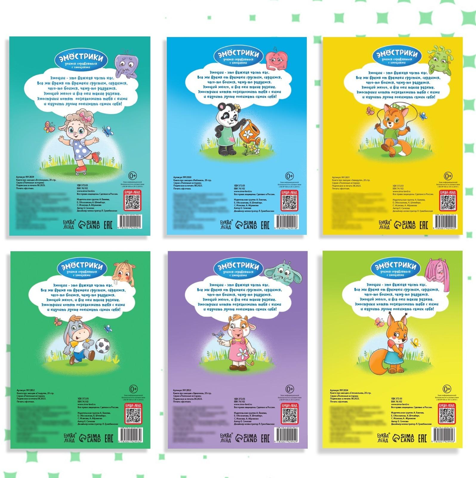 Набор книг про эмоции №2 «Эмострики», 6 шт. по 20 стр.