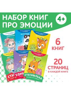Набор книг про эмоции №2 «Эмострики», 6 шт. по 20 стр.