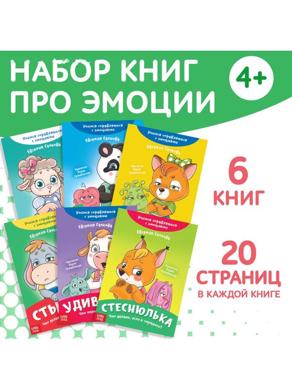 Набор книг про эмоции №2 «Эмострики», 6 шт. по 20 стр.
