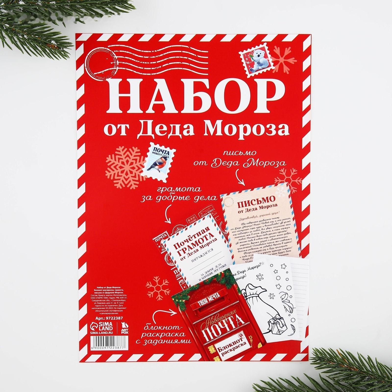 Подарочный набор: блокнот-раскраска, грамота, письмо от Дедушки Мороза «Новогодняя почта»