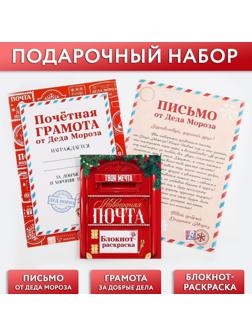 Подарочный набор: блокнот-раскраска, грамота, письмо от Дедушки Мороза «Новогодняя почта»