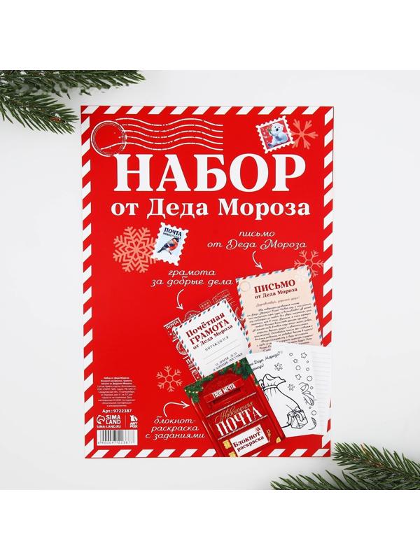 Подарочный набор: блокнот-раскраска, грамота, письмо от Дедушки Мороза «Новогодняя почта»