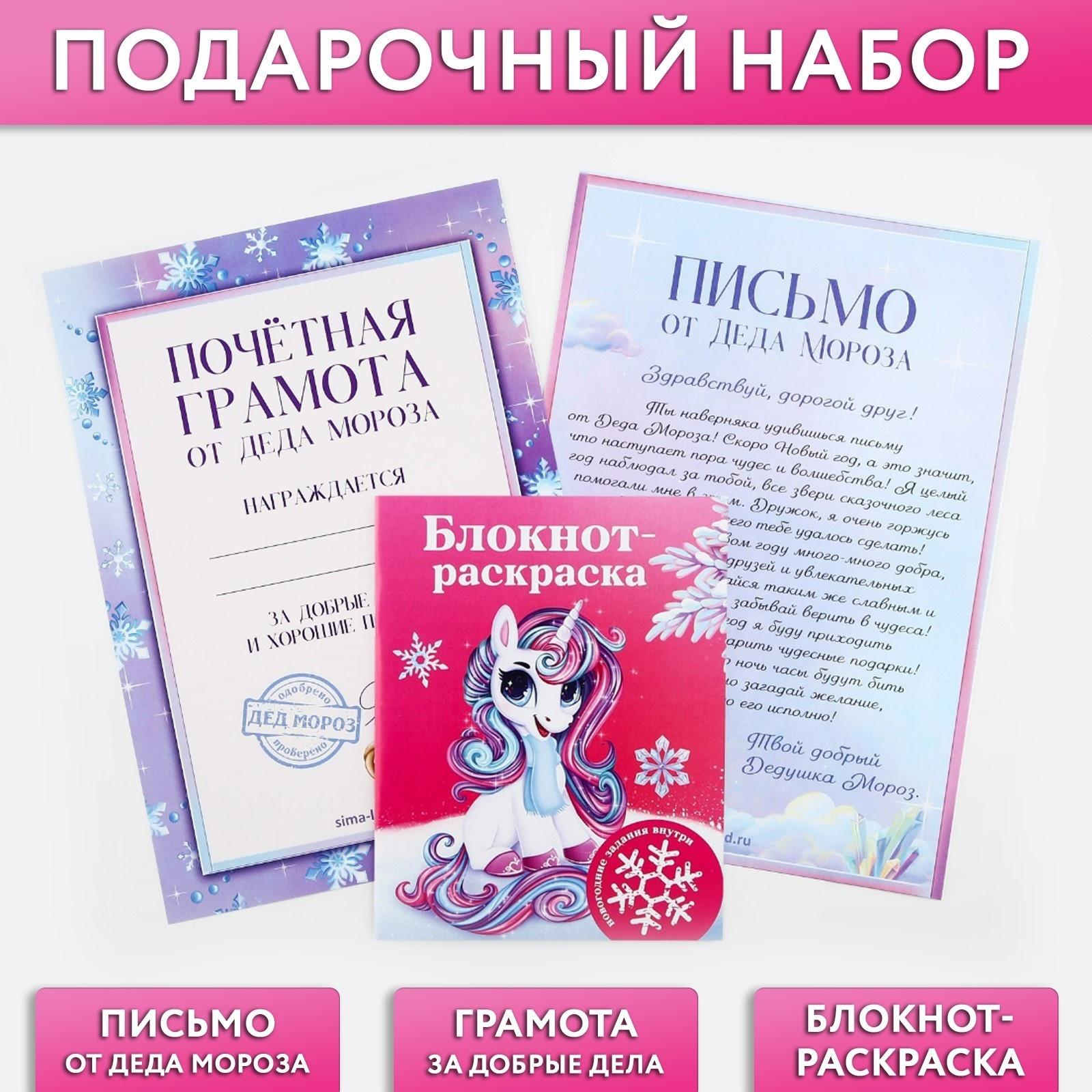 Подарочный набор: блокнот-раскраска, грамота, письмо от Дедушки Мороза «Волшебный единорог»