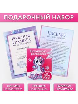 Подарочный набор: блокнот-раскраска, грамота, письмо от Дедушки Мороза «Волшебный единорог»