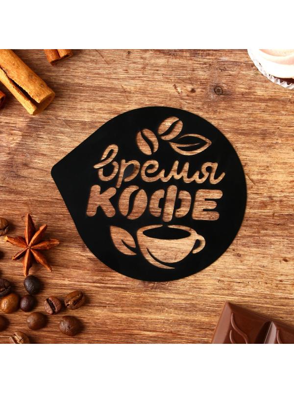 Трафарет для кофе «Время кофе», 9,5 х 8,5 см