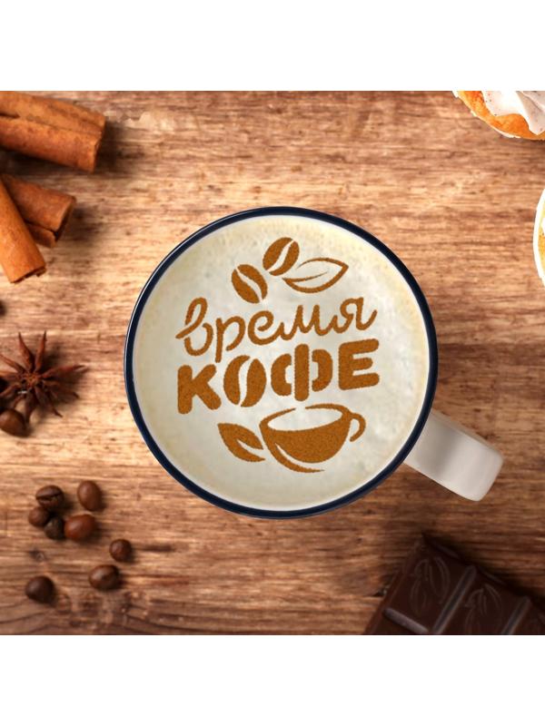 Трафарет для кофе «Время кофе», 9,5 х 8,5 см