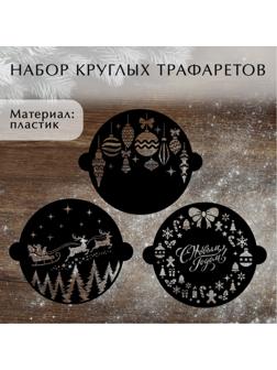 Набор круглых трафаретов «Новогодний», 22.4 х 19 см, 6 шт