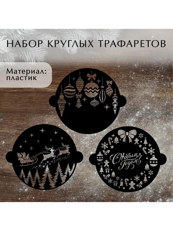 Набор круглых трафаретов «Новогодний», 22.4 х 19 см, 6 шт