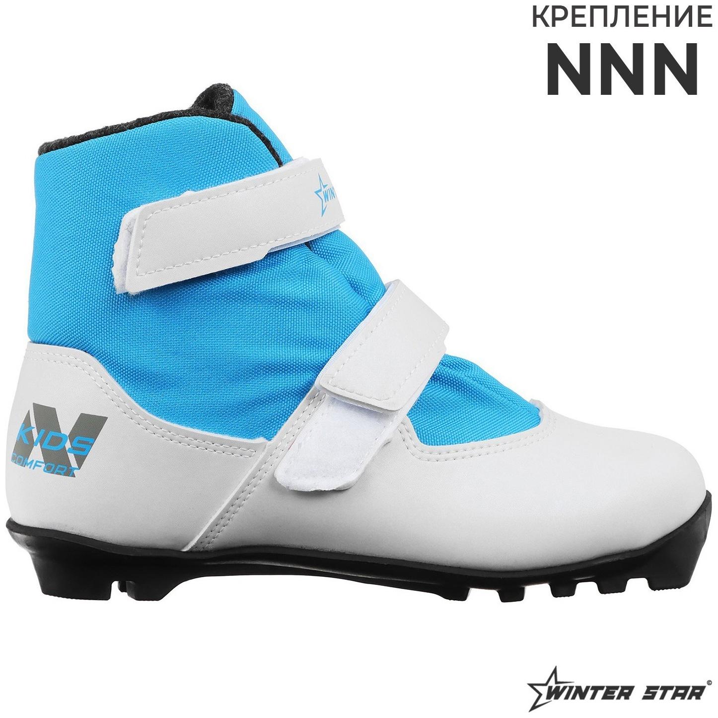 Ботинки лыжные детские Winter Star comfort kids, NNN, р. 30, цвет белый, лого синий