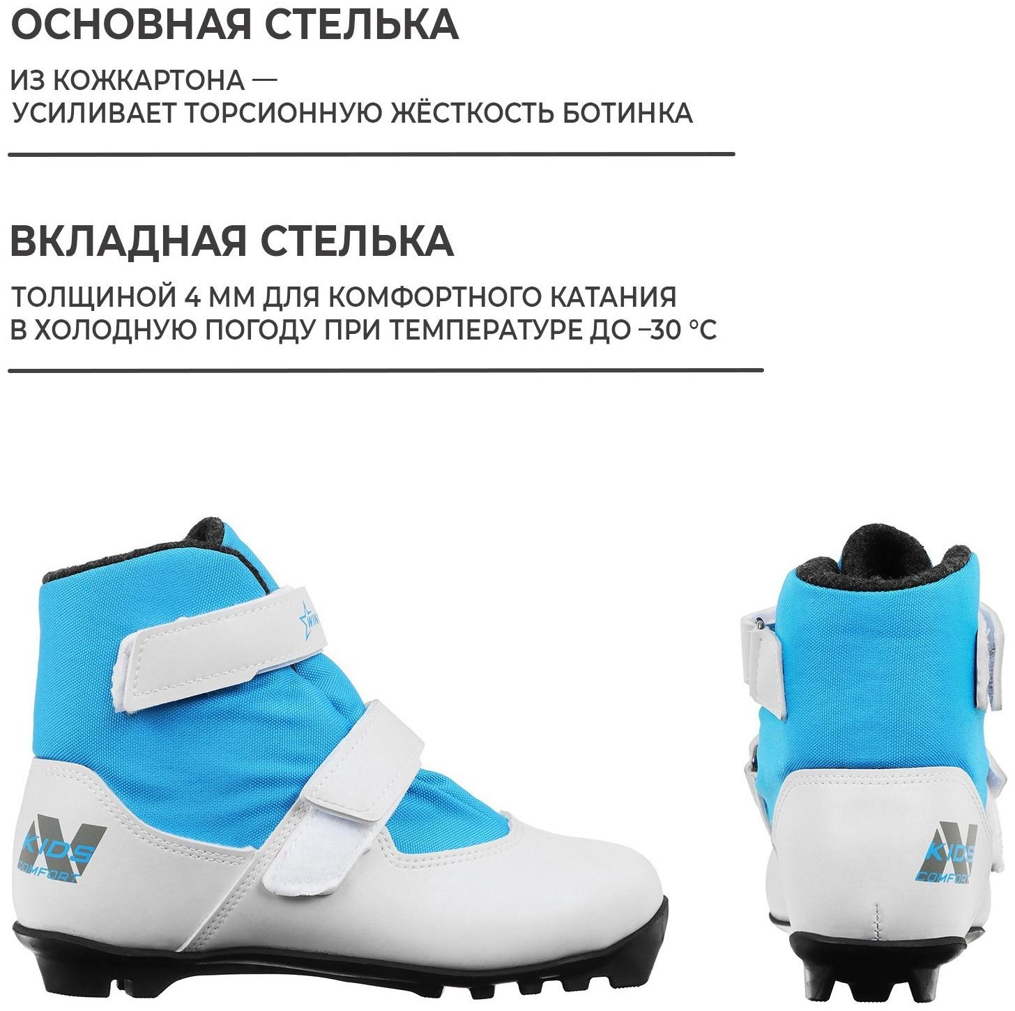 Ботинки лыжные детские Winter Star comfort kids, NNN, р. 35, цвет белый, лого синий