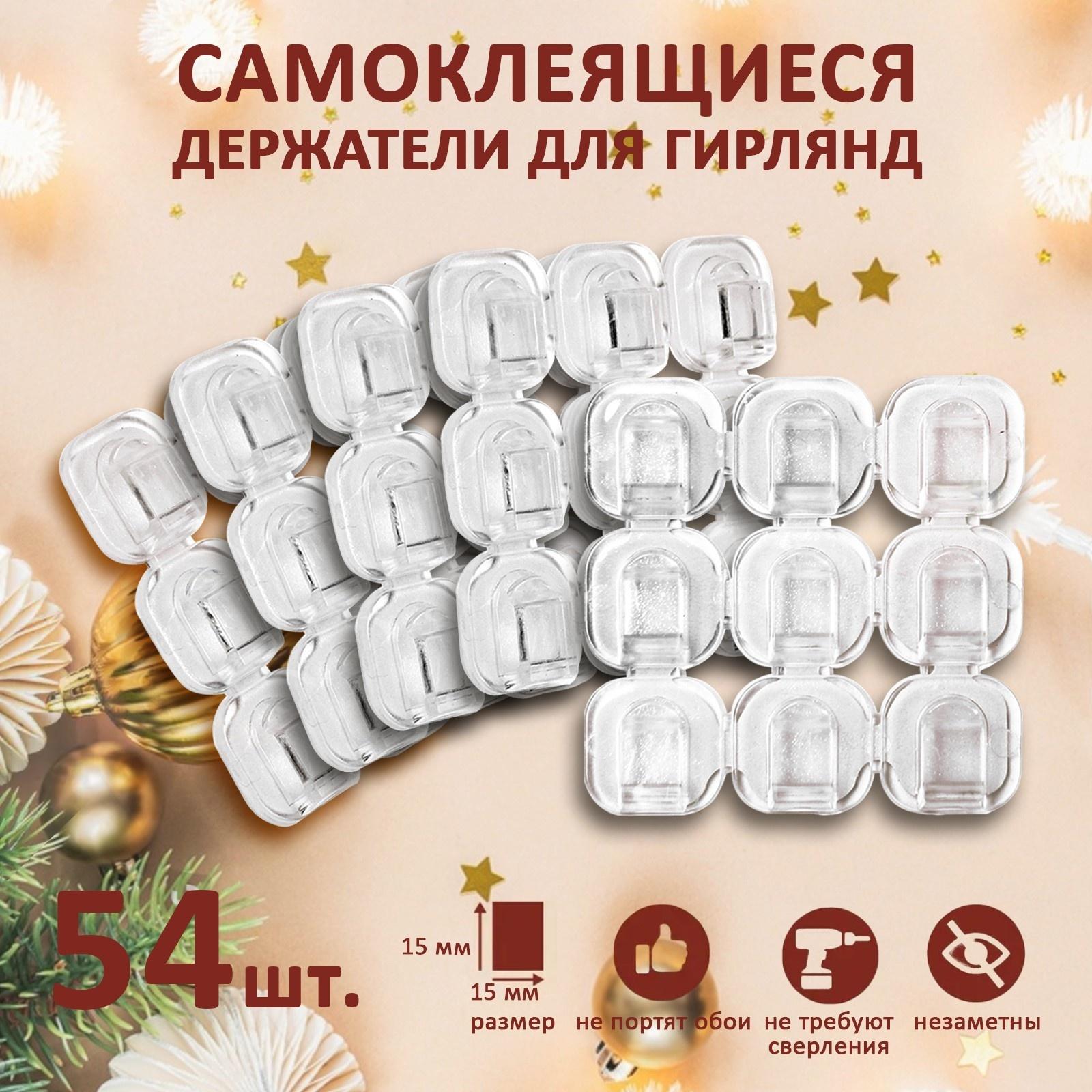 Держатель самоклеящийся для проводов и гирлянд ТУНДРА krep, 15х15 мм, 54 шт.