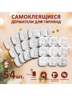 Держатель самоклеящийся для проводов и гирлянд ТУНДРА krep, 15х15 мм, 54 шт.