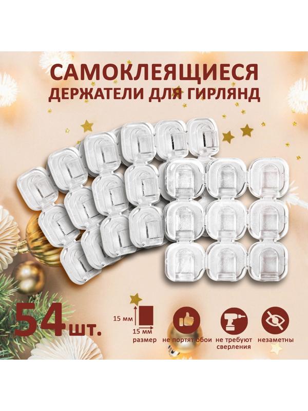Держатель самоклеящийся для проводов и гирлянд ТУНДРА krep, 15х15 мм, 54 шт.
