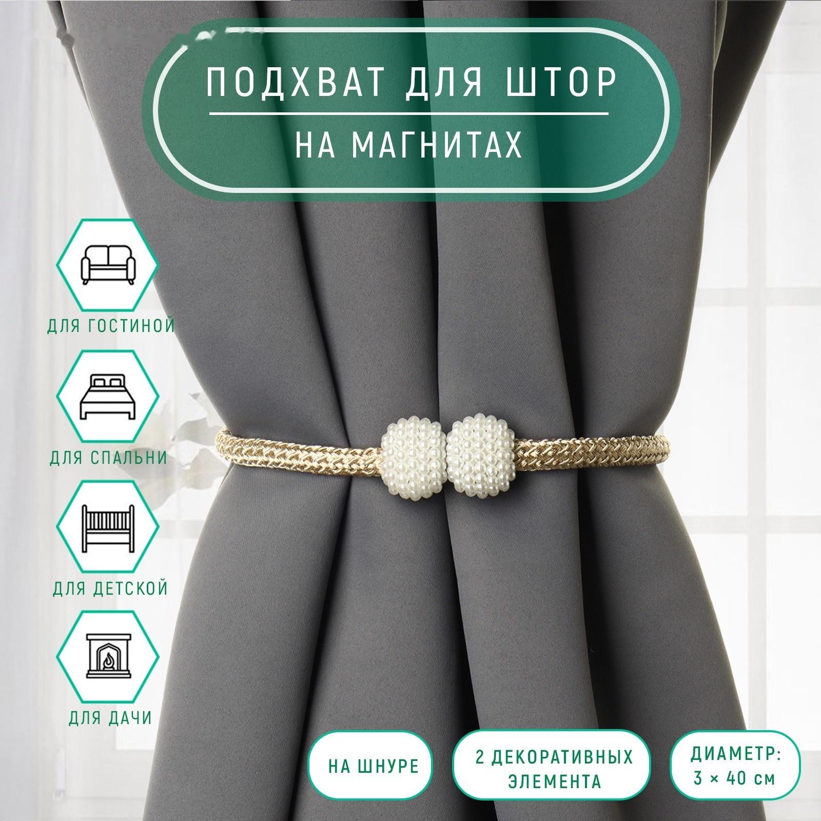 Подхват для штор «Шарики из бисера», d = 3 × 40 см, цвет белый/бежевый