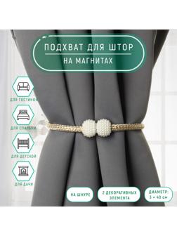Подхват для штор «Шарики из бисера», d = 3 × 40 см, цвет белый/бежевый
