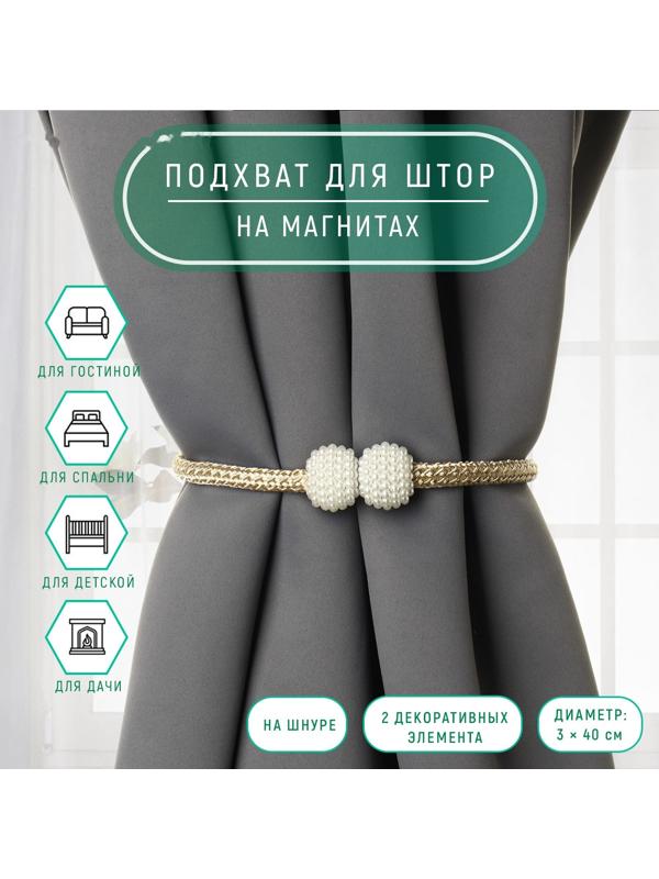 Подхват для штор «Шарики из бисера», d = 3 × 40 см, цвет белый/бежевый