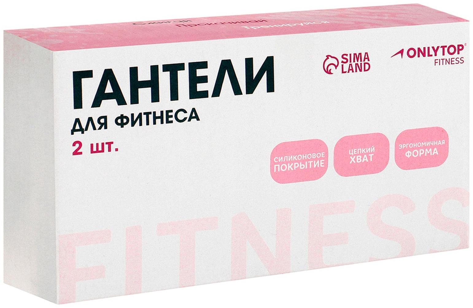 Гантели ONLYTOP для универсального отягощения, 2 шт., 0,5 кг, цвет розовый