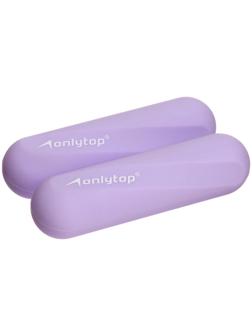 Гантели ONLYTOP для универсального отягощения, 2 шт., 0,5 кг, цвет фиолетовый