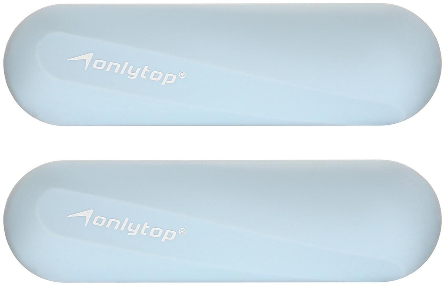 Гантели ONLYTOP для универсального отягощения, 2 шт., 1 кг, цвет голубой