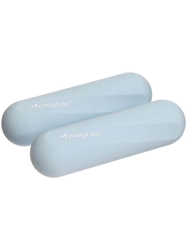 Гантели ONLYTOP для универсального отягощения, 2 шт., 1 кг, цвет голубой