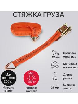 Стяжка груза TORSO с механизмом 110 мм, ширина ленты 25 мм, нагрузка 200/400 кг, длина 6 м