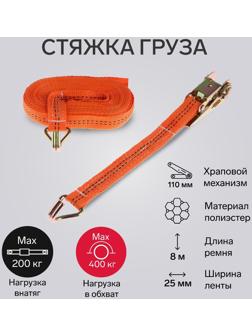 Стяжка груза TORSO с механизмом 110 мм, ширина ленты 25 мм, нагрузка 200/400 кг, длина 8 м